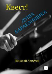 Книга - Квест. Душа барабанщика.  Николай Владимирович Лакутин  - прочитать полностью в библиотеке КнигаГо
