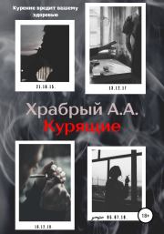 Книга - Курящие.  Андрей Андреевич Храбрый  - прочитать полностью в библиотеке КнигаГо