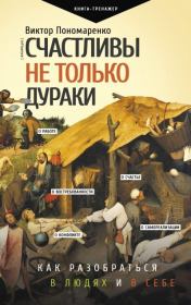 Счастливы не только дураки. Как разобраться в людях и в себе. Механизмы поведения. Виктор Викторович Пономаренко