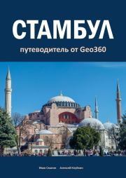 Книга - Стамбул. Путеводитель от Geo360.  Алексей Клубкин , Иван Смагин  - прочитать полностью в библиотеке КнигаГо