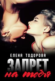 Книга - Запрет на тебя.  Елена Тодорова  - прочитать полностью в библиотеке КнигаГо