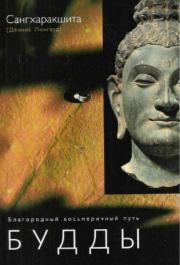 Книга - Благородный восьмеричный путь Будды.  Деннис Лингвуд (Сангхаракшита)  - прочитать полностью в библиотеке КнигаГо