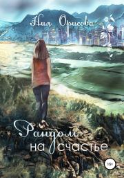 Рандом на счастье. Ния Орисова