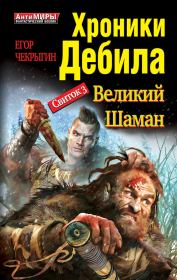 Книга - Свиток 3. Великий шаман.  Егор Дмитриевич Чекрыгин  - прочитать полностью в библиотеке КнигаГо