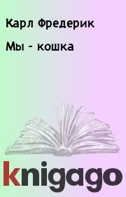 Мы - кошка. Карл Фредерик