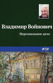 Книга - Персональное дело.  Владимир Николаевич Войнович  - прочитать полностью в библиотеке КнигаГо