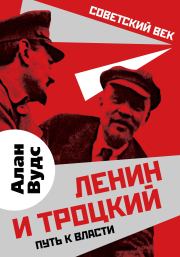 Ленин и Троцкий. Алан Вудс