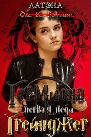 Гермиона, первая леди Грейнджер.  Латэна