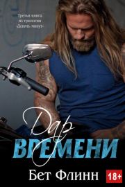 Дар времени. Бет Флинн