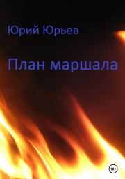 Книга - План маршала.  Юрий Юрьев  - прочитать полностью в библиотеке КнигаГо