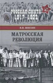 Книга - Матросская революция.  Владимир Виленович Шигин  - прочитать полностью в библиотеке КнигаГо
