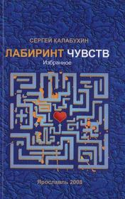 Книга - Лабиринт чувств.  Сергей Калабухин  - прочитать полностью в библиотеке КнигаГо