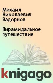 Книга - Пирамидальное путешествие.  Михаил Николаевич Задорнов  - прочитать полностью в библиотеке КнигаГо