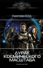 Дурак космического масштаба. Кристиан Бэд