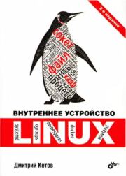 Внутреннее устройство Linux. Дмитрий Владимирович Кетов