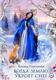 Книга - Когда землю укроет снег.  Татьяна Юрьевна Серганова  - прочитать полностью в библиотеке КнигаГо
