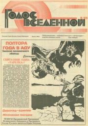 Голос Вселенной 1993 № 8. Юрий Дмитриевич Петухов
