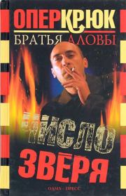 Книга - Число зверя.  Братья Аловы , Константин Алов , Сергей Алов  - прочитать полностью в библиотеке КнигаГо