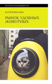 Книга - Рынок удобных животных.  Катя Крылова  - прочитать полностью в библиотеке КнигаГо