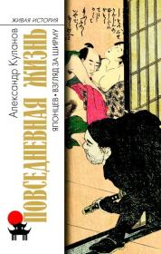 Книга - Повседневная жизнь японцев. Взгляд за ширму.  Александр Евгеньевич Куланов  - прочитать полностью в библиотеке КнигаГо