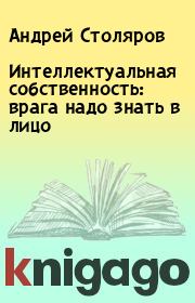 Интеллектуальная собственность: врага надо знать в лицо. Андрей Столяров