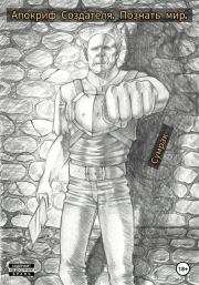 Апокриф создателя. Познать мир.  Сумрак