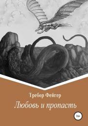 Любовь и пропасть. Требор Фейгер