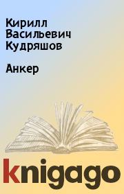 Книга - Анкер.  Кирилл Васильевич Кудряшов  - прочитать полностью в библиотеке КнигаГо
