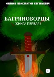 Багряноборцы. Книга первая. Константин Евгеньевич Ищенко