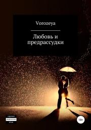 Книга - Любовь и предрассудки.   Vorozeya  - прочитать полностью в библиотеке КнигаГо