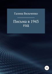 Письма в 1943 год. Галина Дмитриевна Вильченко