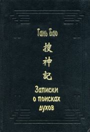 Книга - Записки о поисках духов.   Гань Бао  - прочитать полностью в библиотеке КнигаГо
