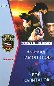 Книга - Бой капитанов.  Александр Александрович Тамоников  - прочитать полностью в библиотеке КнигаГо