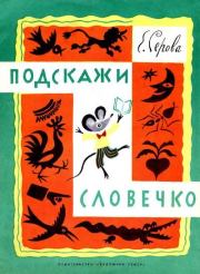 Подскажи словечко. Екатерина Васильевна Серова