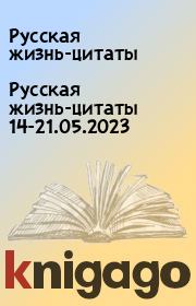 Русская жизнь-цитаты 14-21.05.2023. Русская жизнь-цитаты