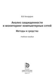 Анализ защищенности и мониторинг компьютерных сетей. Методы и средства : учебное пособие. Валерий Васильевич Бондарев
