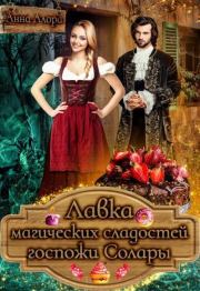 Книга - Лавка магических сладостей госпожи Солары.  Анна Алора  - прочитать полностью в библиотеке КнигаГо
