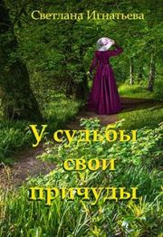 Книга - У судьбы свои причуды.  Светлана Игнатьева  - прочитать полностью в библиотеке КнигаГо