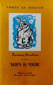 Книга - Мяч и чиж.  Виктор Владимирович Голявкин  - прочитать полностью в библиотеке КнигаГо