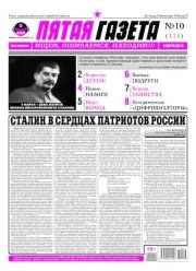 Пятая газета 2019 №10 (111).  Газета «Пятая газета»