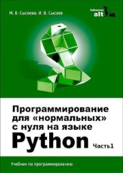 Программирование для «нормальных» с нуля на языке Python. Часть 1. М. В. Сысоева