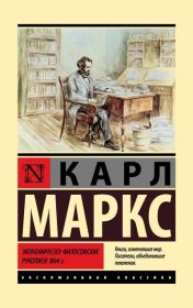 Экономическо-философские рукописи 1844 г.. Карл Маркс