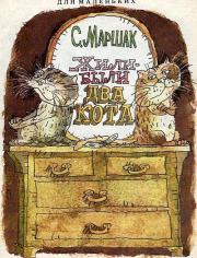 Книга - Жили-были два кота.  Самуил Яковлевич Маршак  - прочитать полностью в библиотеке КнигаГо