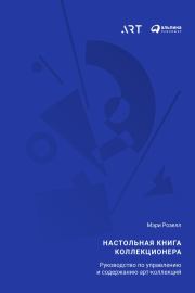 Настольная книга коллекционера. Руководство по управлению и содержанию арт-коллекций. Мэри Розелл