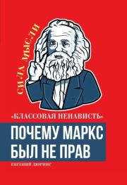 Книга - «Классовая ненависть». Почему Маркс был не прав.  Евгений Дюринг  - прочитать полностью в библиотеке КнигаГо