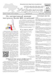 Книга - Трезвая Украина 2013 №02 (07).   Газета «Твереза Україна»  - прочитать полностью в библиотеке КнигаГо