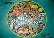 Закружилось колесо. Георгий Альфредович Юрмин