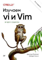 Изучаем vi и Vim. Не просто редакторы. Арнольд Роббинс