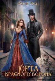 Юрта красного ворона. Олла Дез