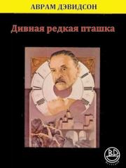 Дивная редкая пташка. Аврам Дэвидсон